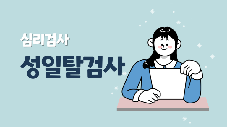 ​나의 성욕은 취향일까, 도착증일까? 다른 사람과 비교해주는 성일탈검사