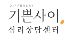 기쁜사이 심리상담센터